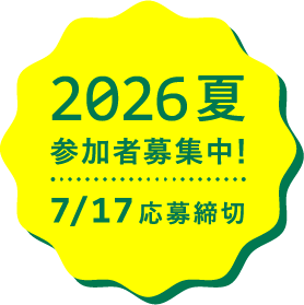 U25限定、旅費無料